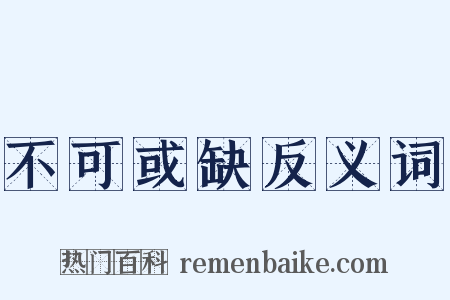 不可或缺反义词是什么意思的图片